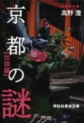 京都の謎　伝説編