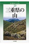 三重県の山＜改訂版＞