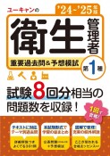 ユーキャンの第1種衛生管理者重要過去問＆予想模試　’24〜’25年版