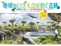 地球のいきものをめぐる旅　北極の海から熱帯雨林まで　なにがいるかな　見つけてみよう！