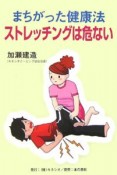 まちがった健康法ストレッチングは危ない