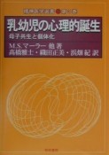 乳幼児の心理的誕生