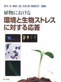 植物における　環境と生物ストレスに対する応答