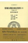 情報公開法制定資料　平成11年　議事録編3　日本立法資料全集138（3）