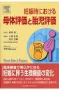 妊娠時における母体評価と胎児評価