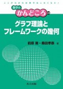 グラフ理論とフレームワークの幾何　数学のかんどころ34