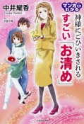 マンガでわかる　神様にごひいきされる　すごい「お清め」