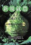 新規就農を支える地域の実践