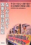 なにが目的か？国家公務員の解雇