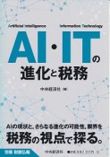 AI・ITの進化と税務　別冊税務弘報