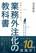 副業で年収1億円！業務外注化の教科書