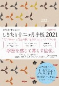 しきたり十二カ月手帳　2021