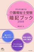 介護福祉士受験　暗記ブック　2008