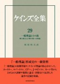 ケインズ全集　一般理論とその後　第13巻および第14巻への補遺（29）