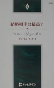 結婚相手は最高？