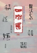 四字書（中）　五体（篆・隷・楷・行・草書体）で書く