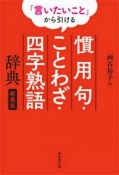 「言いたいこと」から引ける　慣用句・ことわざ・四字熟語辞典＜新装版＞