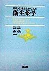 環境・公衆衛生からみた衛生薬学