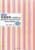 保健指導　おたすけパワーポイントブック　小学校編（2）