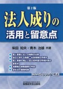 法人成りの活用と留意点＜第2版＞