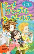 ビーチサンダルガールズ　パレオを旗にSOS！（2）