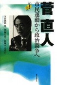 菅直人　市民運動から政治闘争へ