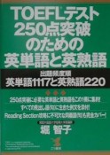 TOEFLテスト250点突破のための英単語と英熟語