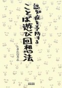 認知症を予防することば遊び回想法