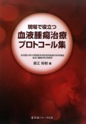 現場で役立つ　血液腫瘍治療プロトコール集