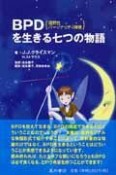 BPD－境界性パーソナリテイ障害－を生きる七つの物語