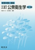 公衆衛生学＜三訂・第3版＞　管理栄養士講座