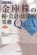 金庫株の税・会計・法律の実務　Q＆A＜第6版＞