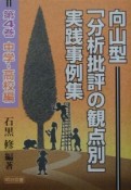 向山型「分析批評の観点別」実践事例集　中学・高校編（4）