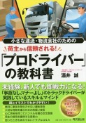 小さな運送・物流会社のための荷主から信頼される！「プロドライバー」の教科書