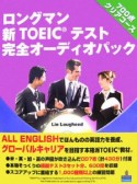 ロングマン　新・TOEICテスト　完全オーディオパック　700点クリアコース　CD付