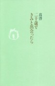 二十歳できみと出会ったら