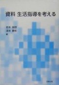 資料生活指導を考える