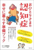 おひとりさまの認知症　幸せに暮らす準備ブック