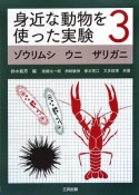 身近な動物を使った実験　ゾウリムシ　ウニ　ザリガニ（3）