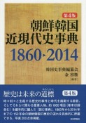 朝鮮韓国近現代史事典　1860－2014＜第4版＞