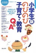 のびのび子育て・教育Q＆A＜小学生版＞