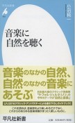 音楽に自然を聴く