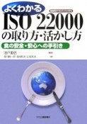 よくわかるISO22000の取り方・活かし方