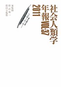 社会人類学年報　2011（37）