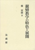 親鸞教学の特色と展開