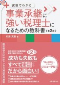 事業承継に強い税理士になるための教科書　実例でわかる