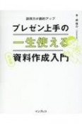 プレゼン上手の一生使える資料作成入門　完全版　説得力が劇的アップ