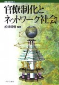 講座・社会変動　官僚制化とネットワーク社会（4）