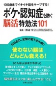 ボケ・認知症を防ぐ脳活特効法101