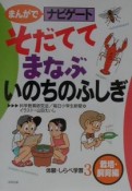 まんがでナビゲート体験・しらべ学習　そだててまなぶいのちのふしぎ　3（栽培・飼育編）